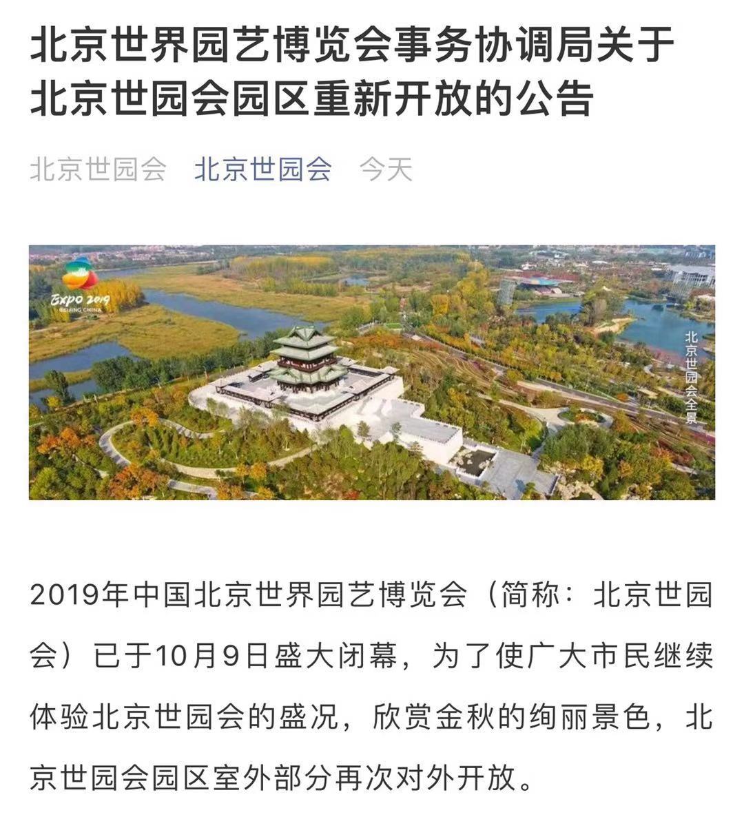北京世园会票价20元 园区室外部分再次对外开放