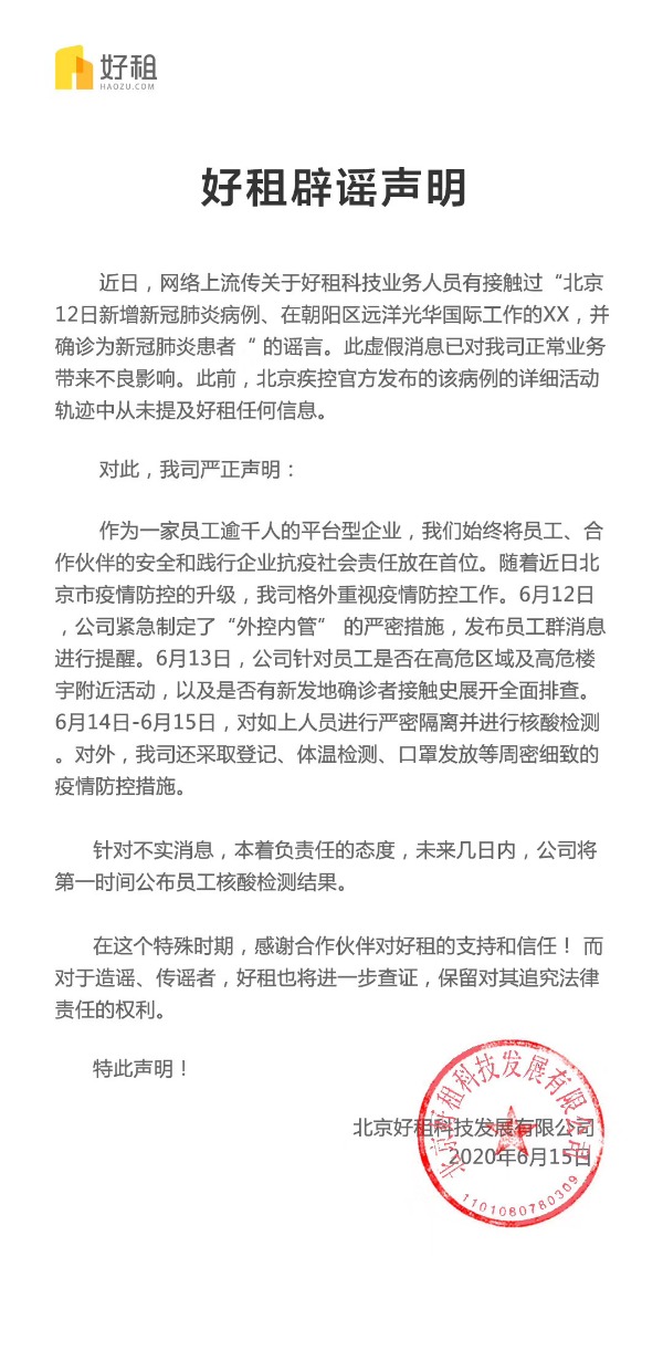 好租科技 有员工接触确诊病例为谣言 北京日报app新闻