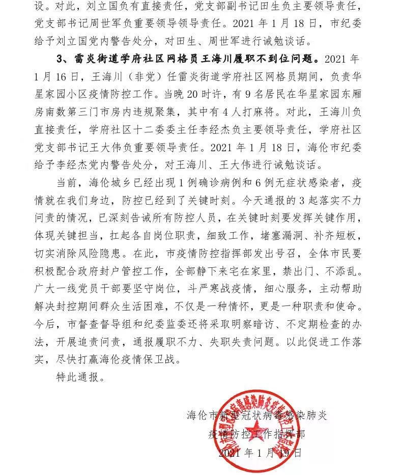 黑龙江海伦市通报3起疫情防控不力事件