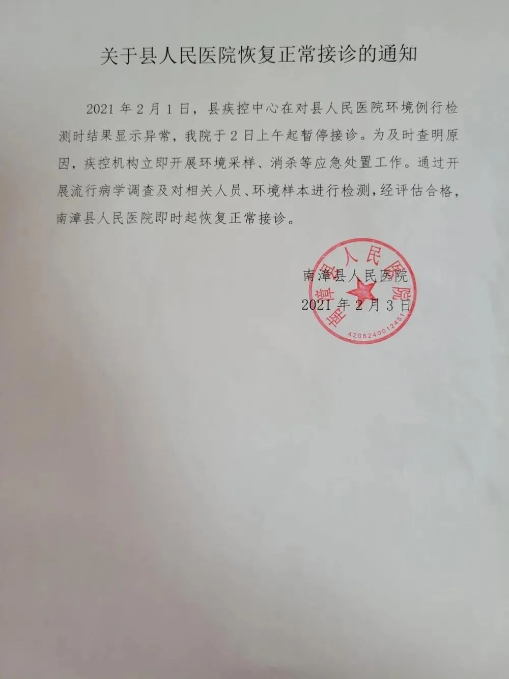 湖北南漳县医院恢复接诊，此前因试剂污染致环境检出阳性