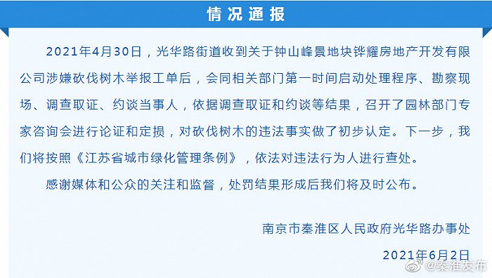 官方通报南京“钟山峰景”楼盘擅自砍树毁绿：定损约154万元