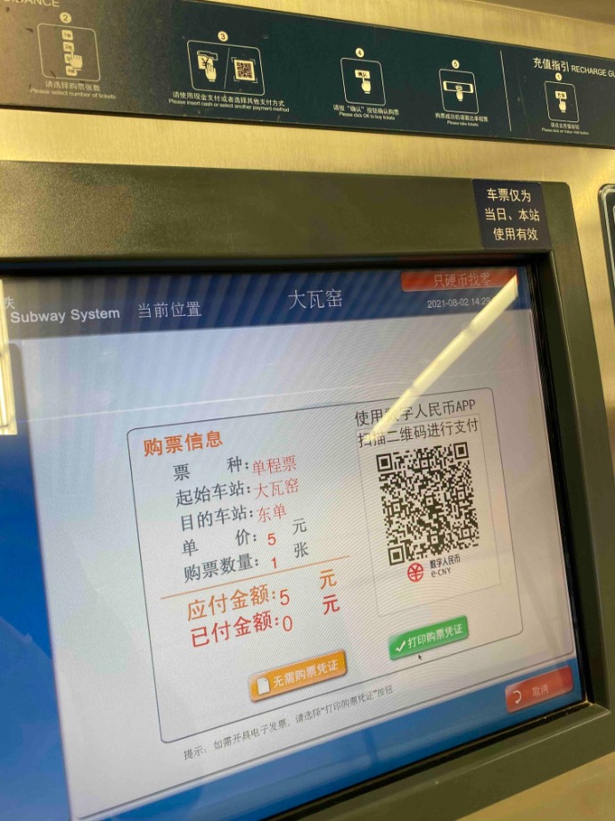 北京地铁可用数字人民币购票了！如何购票充值？记者亲测
