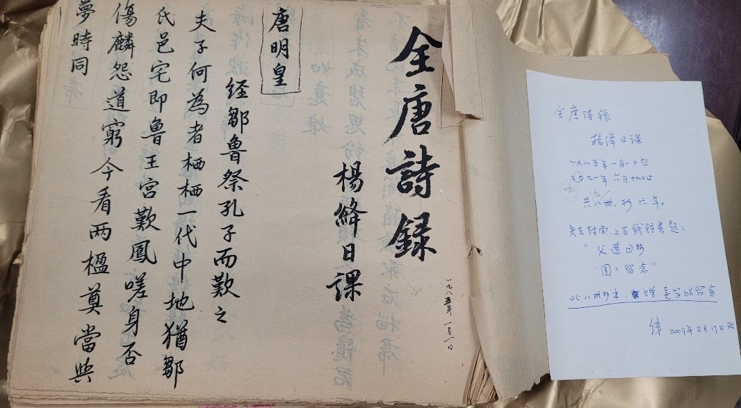 钱锺书选定、杨绛手录的《全唐诗录》入藏清华大学档案馆