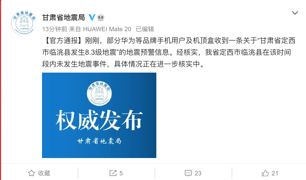 甘肃省定西市临洮县发生8.3级地震？地震局否认了这一谣言。插图