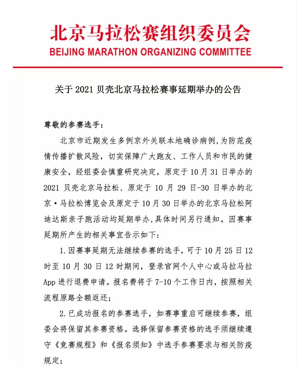北京马拉松赛事发布延期公告 举办时间另行通知