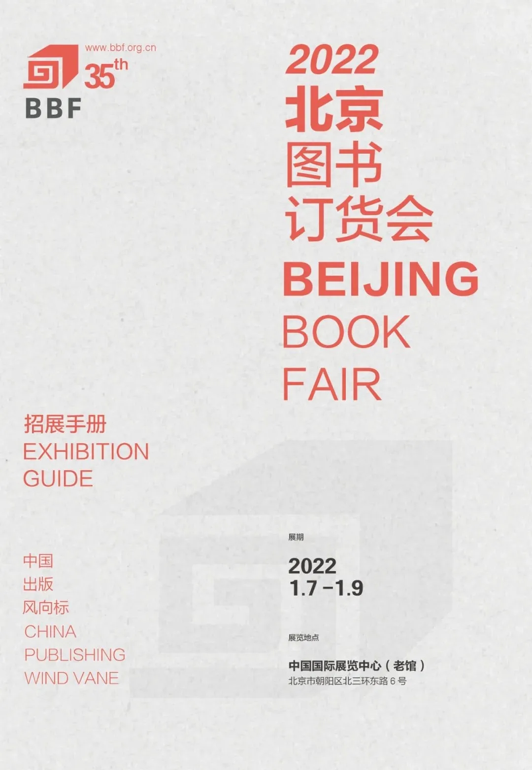 北京图书订货会明年1月举行 集中展示图书40万余种