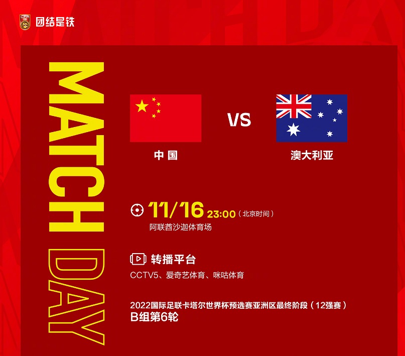 中国男足对阵澳大利亚队首发名单中 四名归化球员全部首发 