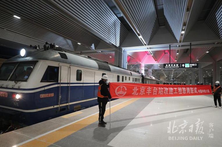 北京丰台站今晨开启联调联试 年底将达到竣工开通条件
