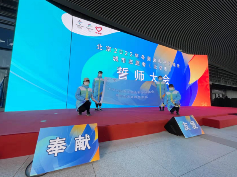 北京冬奥会城市志愿者誓师 志愿服务进入冲刺周期
