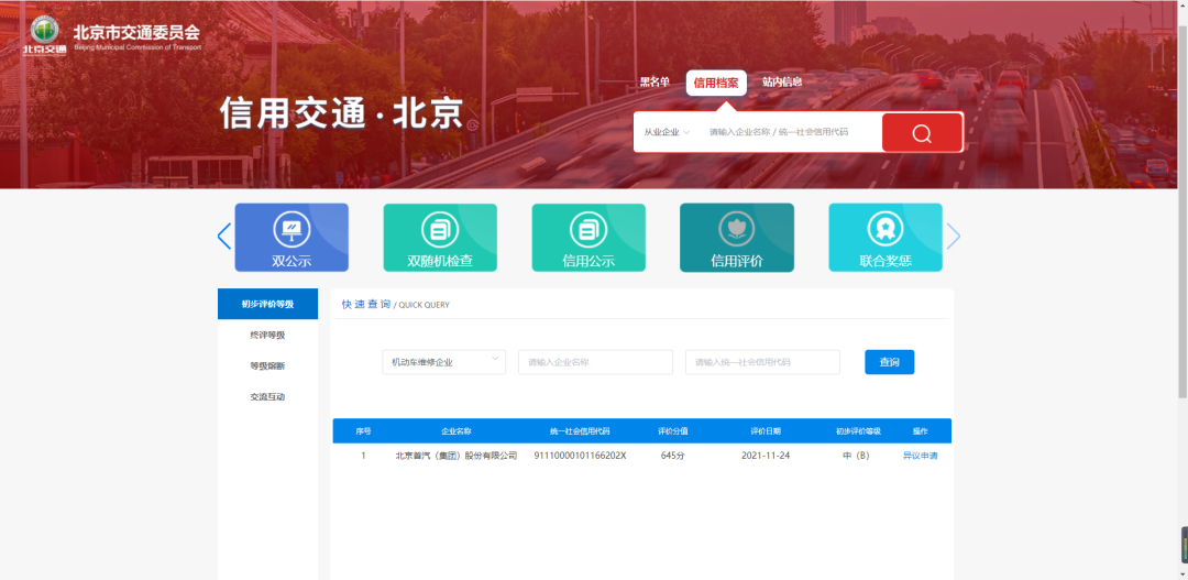 北京启动交通运输三大行业信用评价 覆盖8千余从业人员